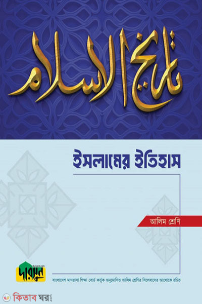 Alim Islamer Itihas (আলিম ইসলামের ইতিহাস)