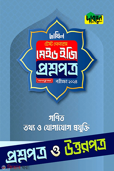 gonit tottho o jogajog projukti dakhil 2024 test papers made easy prosnopotro uttorpotro (গণিত, তথ্য ও যোগাযোগ প্রযুক্তি দাখিল ২০২৪ টেস্ট পেপারস মেইড ইজি (প্রশ্নপত্র + উত্তরপত্র))