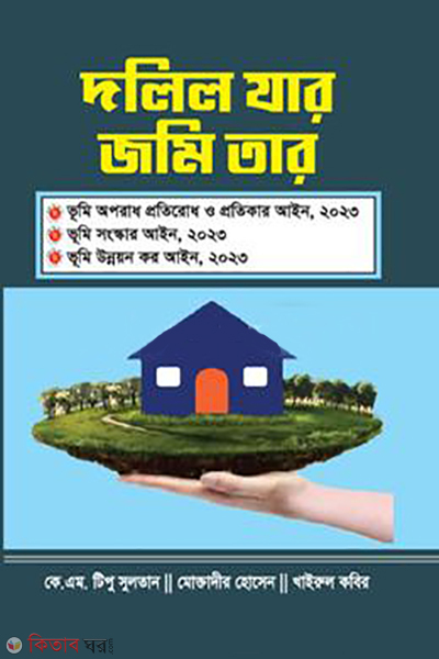 Dolil Jar Jomi Tar (দলিল যার জমি তার)