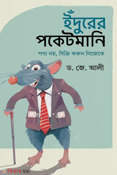 edurer pocketmoney (ইঁদুরের পকেটমানি)