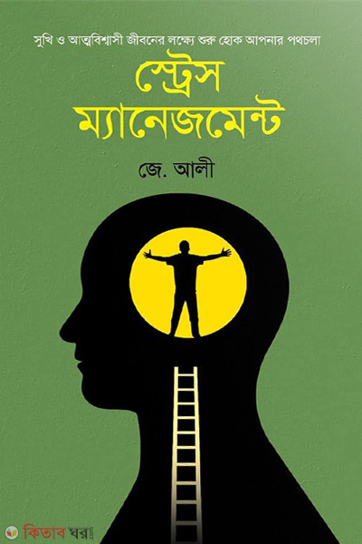 stress management (স্ট্রেস ম্যানেজমেন্ট)