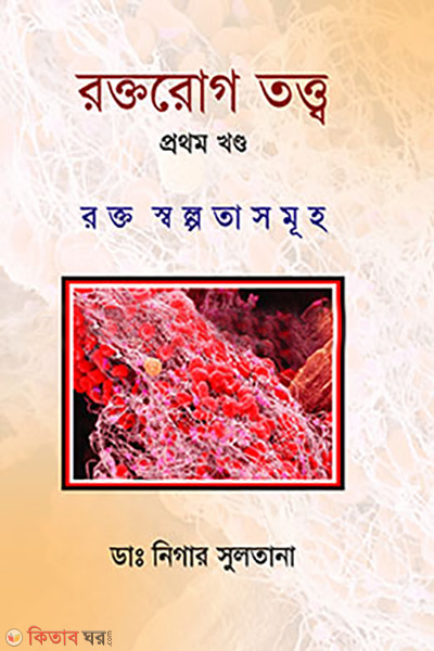 roktorog totto - 1st khondo (রক্তরোগ তত্ত্ব - প্রথম খণ্ড)