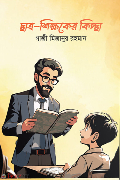 chattro shikkhoker kiccha (ছাত্র-শিক্ষকের কিচ্ছা)
