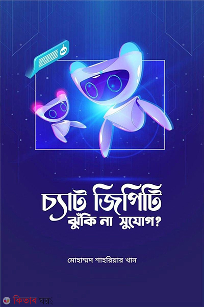 chat gpt jhuki na subidha (চ্যাট জিপিটি : ঝুঁকি না সুযোগ?)