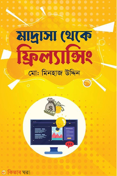 madrasa theke freelancing (মাদ্রাসা থেকে ফ্রিল্যান্সিং)