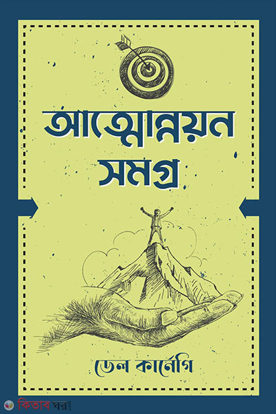 attonnayan samogro (আত্মোন্নয়ন সমগ্র)