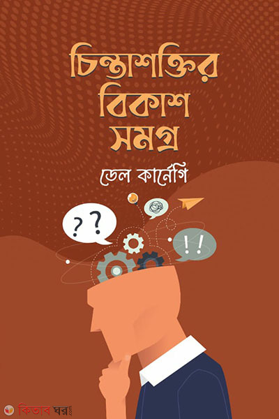 chintashoktir bikashsomogro (চিন্তাশক্তির বিকাশসমগ্র)