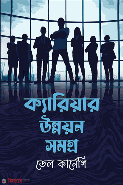 carieer unnayansomogro (ক্যারিয়ার উন্নয়নসমগ্র)