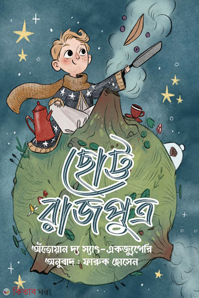 chotto rajputro (ছোট্ট রাজপুত্র)