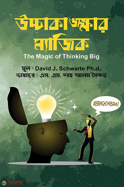 ucchakangkkhar magic (উচ্চাকাঙক্ষার ম্যাজিক)
