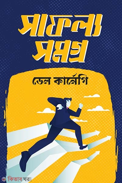 Safollosomogro (সাফল্যসমগ্র)