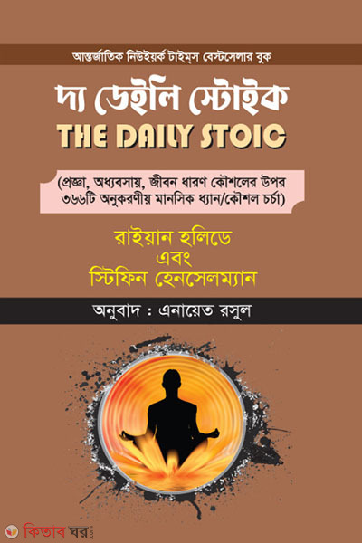 The Daily Stoic  (দ্য ডেইলি স্টোইক)