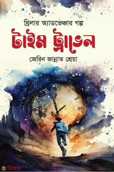 Time Travel (টাইম ট্রাভেলার)