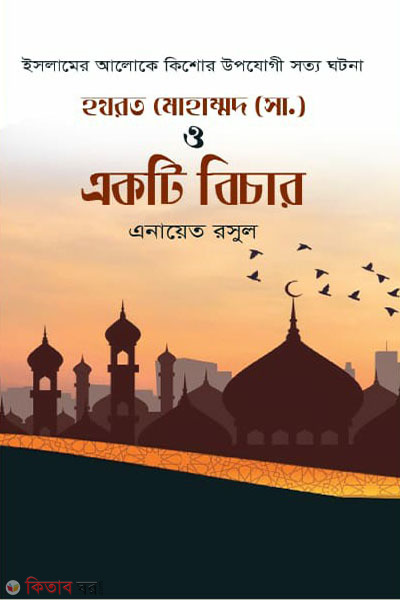 hazrat mohammed sm o ekti bichar (হযরত মোহাম্মদ (সা.) ও একটি বিচার)