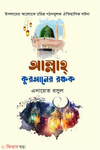 allah quraner rokhhok (আল্লাহ কুরআনের রক্ষক)