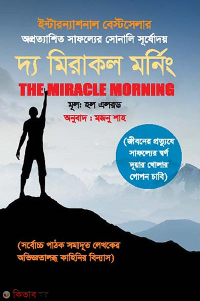 The Miracle Morning (দ্য মিরাকল মর্নিং)