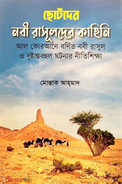 Chotoder Nabi Rassulder Kahini (ছোটদের নবী রাসূলদের কাহিনি)