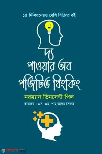 The Power of Positive Thinking (দ্য পাওয়ার অব পজিটিভ থিংকিং)