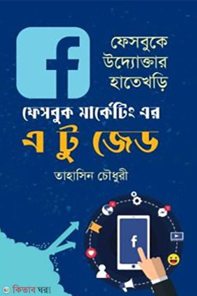 Facebook Marketing er A to Z (ফেসবুক মার্কেটিং এর এ টু জেড)
