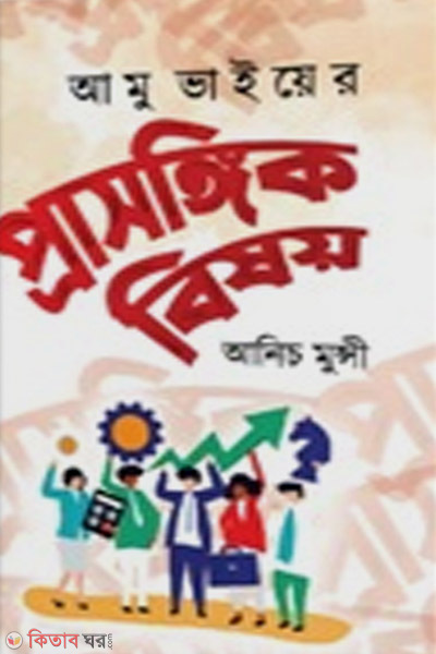 Amu Bhaiyer Prashongik Bishoy (আমু ভাইয়ের প্রাসঙ্গিক বিষয়)