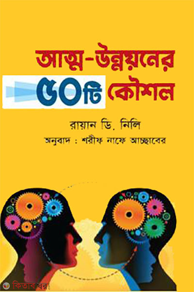 Atto-Unnoyon er 50 ti Koushol (আত্ম-উন্নয়নের ৫০ টি কৌশল)