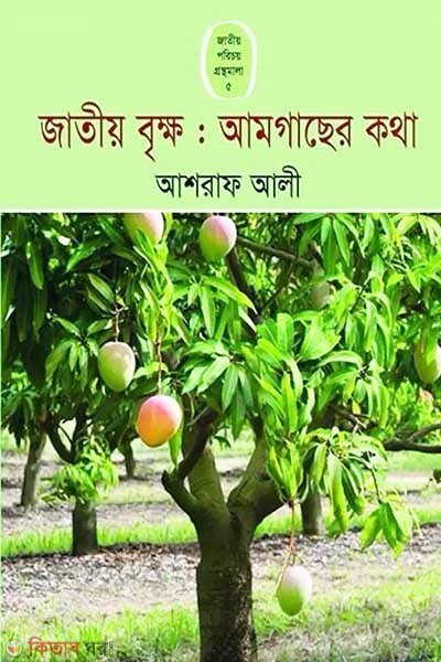 Jatio Brikko: Amgacher Kotha (জাতীয় বৃক্ষ : আমগাছের কথা)