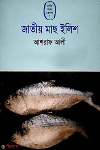 Jatio Mach Elish (জাতীয় মাছ ইলিশ)