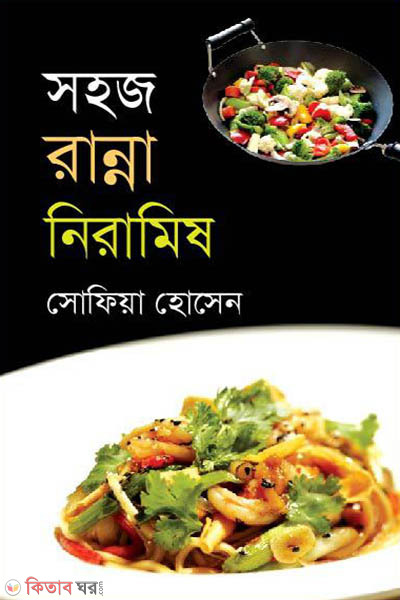 Sohoj Ranna Niramish (সহজ রান্না নিরামিষ)