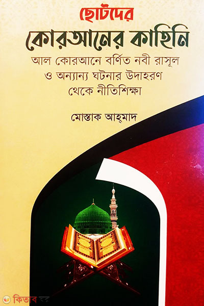 Chotoder Quraner Kahini (ছোটদের কোরআনের কাহিনি)