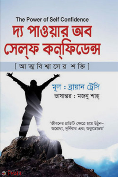 The Power of Self Confidence (দ্য পাওয়ার অব সেলফ কনফিডেন্স)