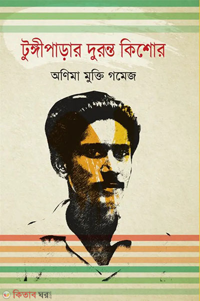 Tungiparar Duronto Kishor (টুঙ্গীপাড়ার দুরন্ত কিশোর)