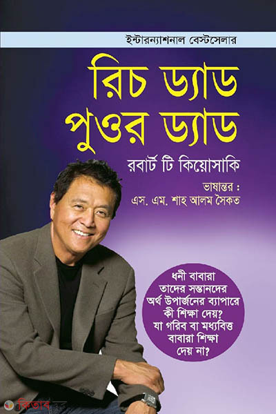 Rich Dad Poor Dad (রিচ ড্যাড পুওর ড্যাড)