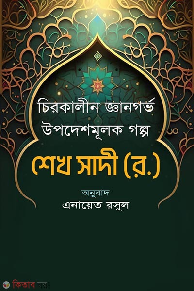 Chirokalin Upodeshmulok Gyangorbho Golpo (চিরকালীন উপদেশমূলক জ্ঞানগর্ভ গল্প)