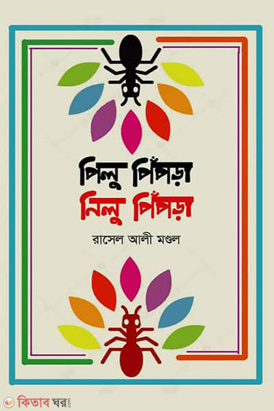 Pilu Pipda, Nilu Pipda (পিলু পিঁপড়া, নিলু পিঁপড়া)