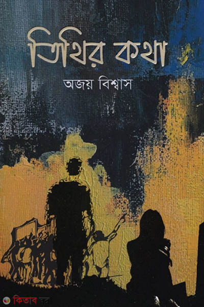 Tithir Kotha (তিথির কথা)