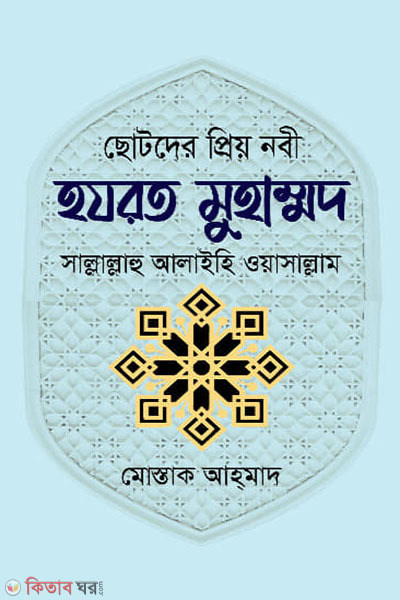 Chotoder Priyo Nabi Hazrat Mohammad(SW.) (ছোটদের প্রিয় নবী হযরত মুহাম্মদ সাল্লাল্লাহু আলাইহি ওয়াসাল্লাম)