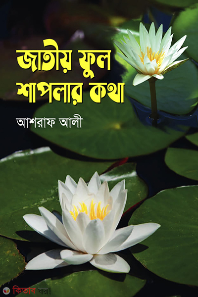Jatio Fhool Shaplar Kotha (জাতীয় ফুল শাপলার কথা)