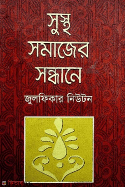Shustho Somajer Shondhane (সুস্থ সমাজের সন্ধানে)