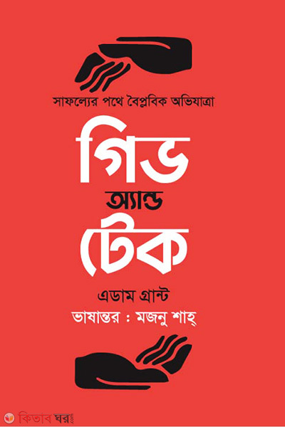 Give and Take (গিভ এন্ড টেক)