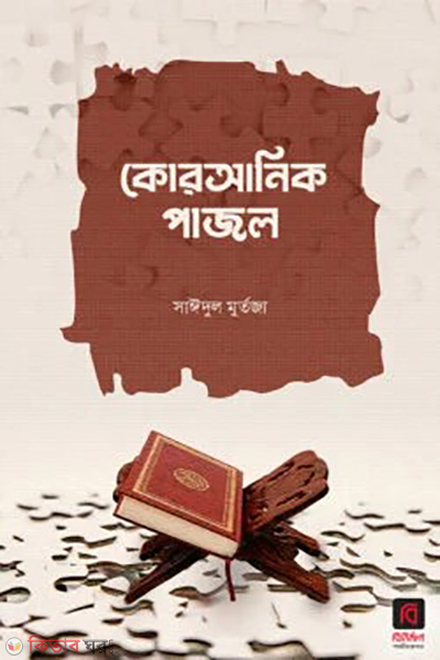 quranic puzzle (কোরআনিক পাজল)