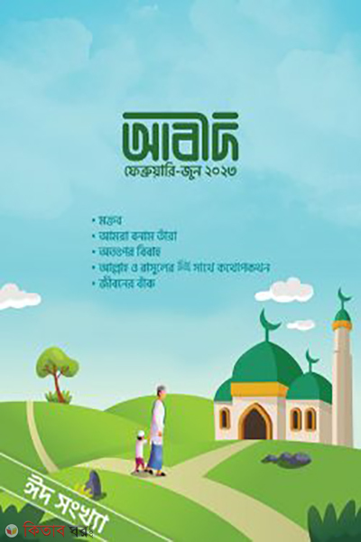 abid magazine 5th (আবীদ ম্যাগাজিন ৫ম সংখ্যা)