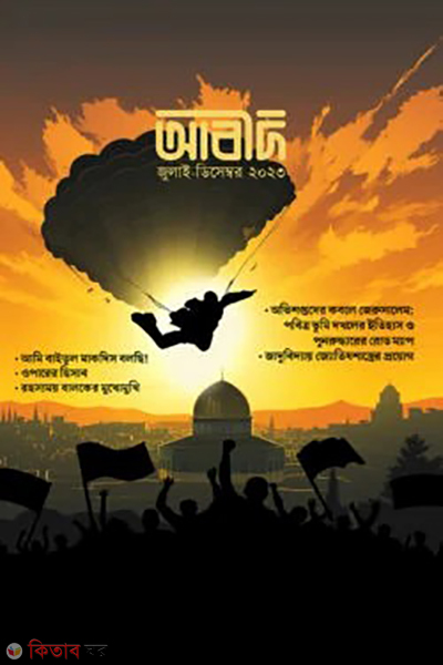 abid magazine 5th (আবীদ ম্যাগাজিন ৫ম সংখ্যা)