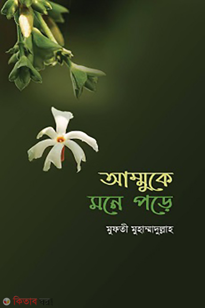 ammuke mone pore (আম্মুকে মনে পড়ে)