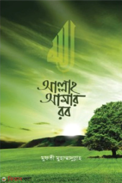 Allah amar rob (আল্লাহ আমার রব)