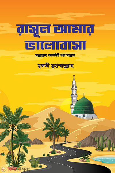 rasul amar valobasha (রাসূল আমার ভালোবাসা)