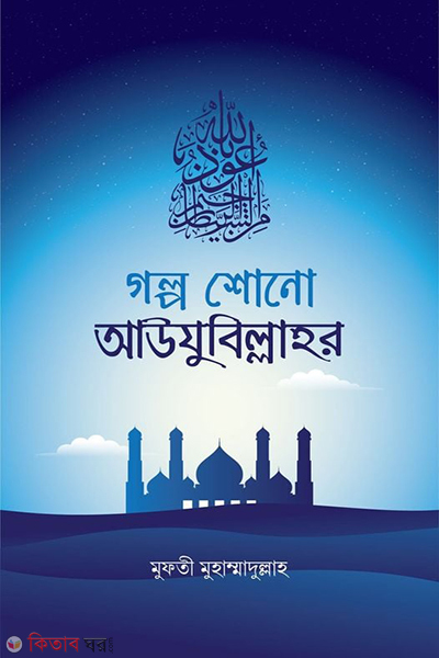 galpo sono auzubillahor (গল্প শোনো আউযুবিল্লাহর)