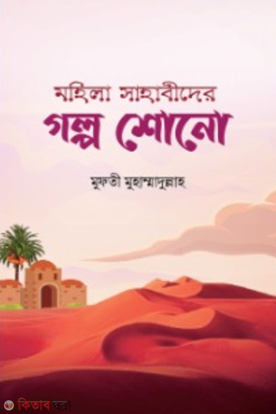 mohila sahabider golpo sono (মহিলা সাহাবিদের গল্প শোনো )