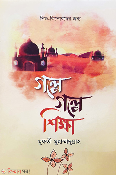 golpe golpe shikkha (গল্পে গল্পে শিক্ষা)