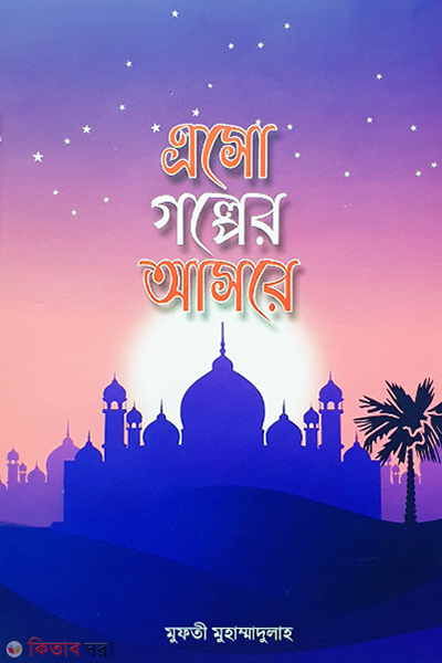 eso golper asore (এসো গল্পের আসরে )