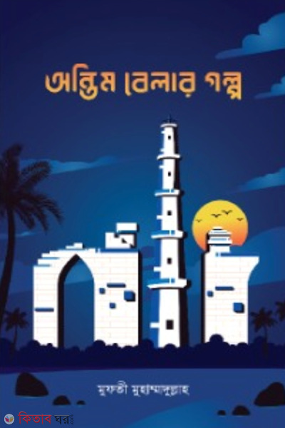 antim belai golpo (অন্তিম বেলার গল্প)